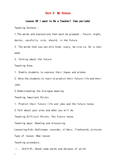 秋冀教版英语八年级上册unit 5《my future》全单元优秀教案(重点资料).doc