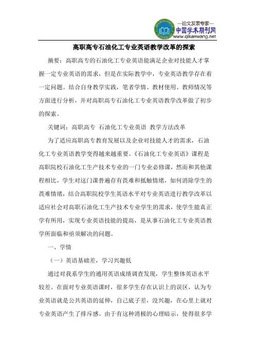 高职高专石油化工专业英语教学改革的探索
