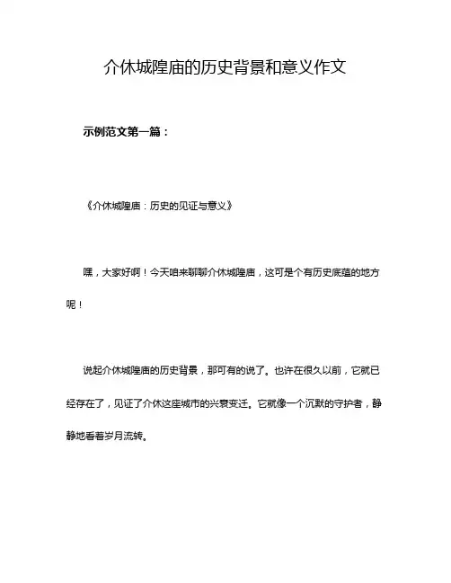 介休城隍庙的历史背景和意义作文