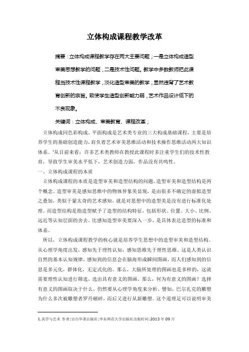 立体构成课程教学改革