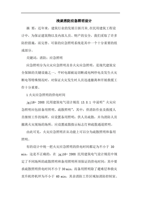 浅谈消防应急照明设计