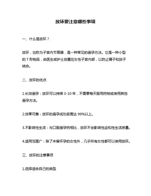 放环要注意哪些事项