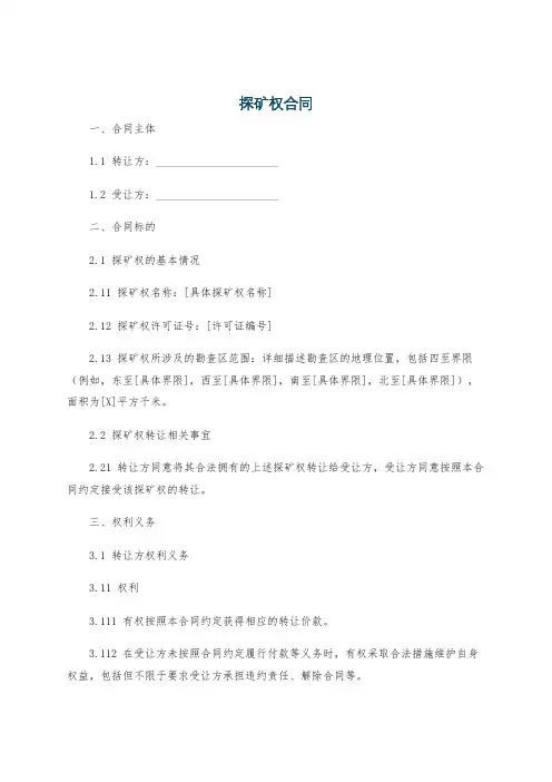 探矿权合同