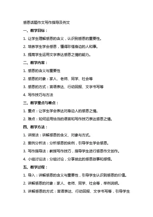 “感恩”话题作文写作指导及例文(教案设计)文档