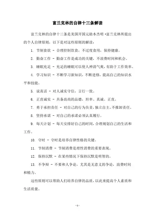 富兰克林的自律十三条解读