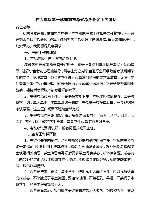 在六年级第一学期期末考试考务会议上的讲话