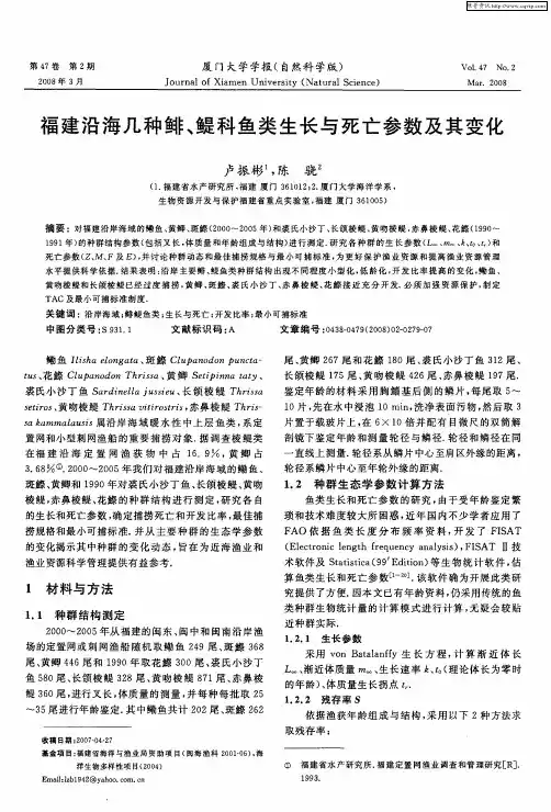福建沿海几种鲱、鳀科鱼类生长与死亡参数及其变化