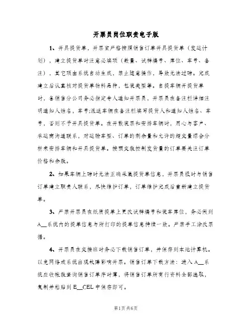 开票员岗位职责电子版(五篇)