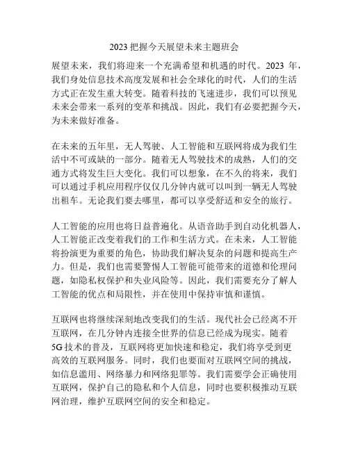 2023把握今天展望未来主题班会