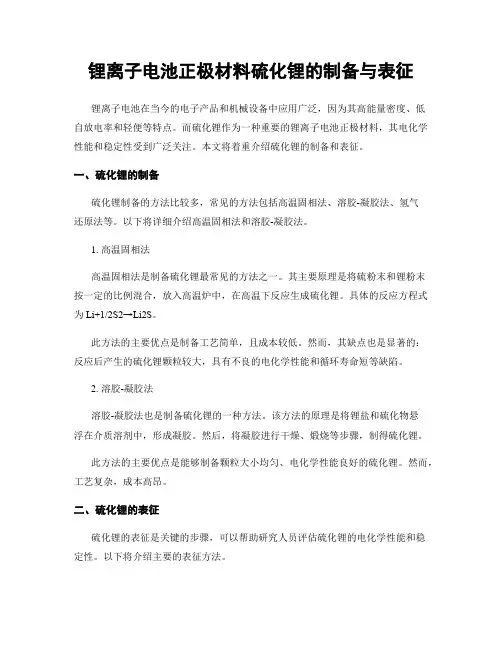 锂离子电池正极材料硫化锂的制备与表征