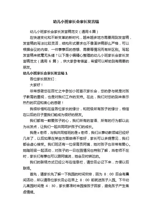 幼儿小班家长会家长发言稿范文（通用6篇）