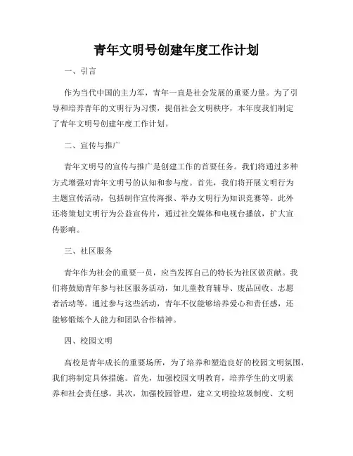 青年文明号创建年度工作计划