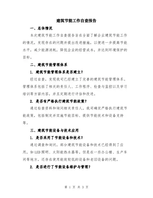 建筑节能工作自查报告
