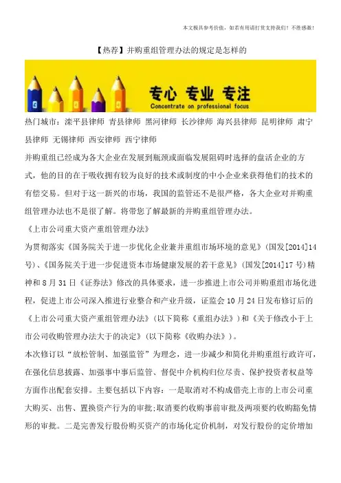 【热荐】并购重组管理办法的规定是怎样的
