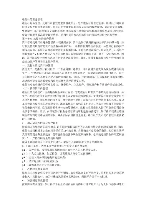 (财务知识)旅行社的财务管理