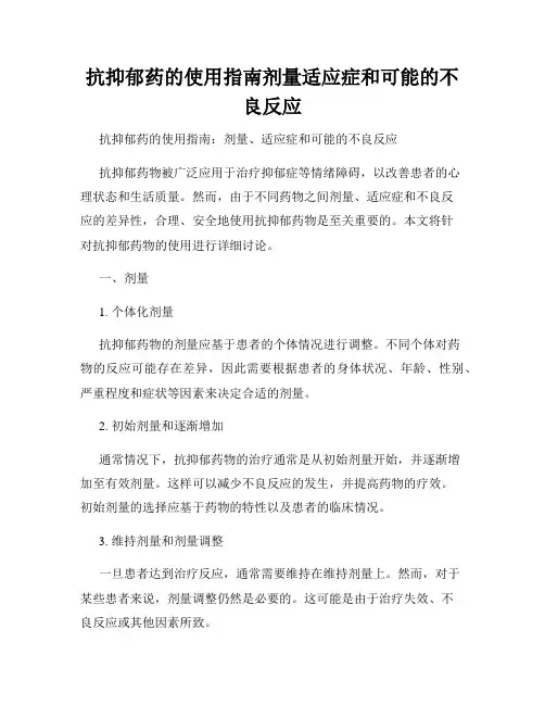 抗抑郁药的使用指南剂量适应症和可能的不良反应