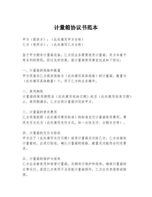 计量箱协议书范本