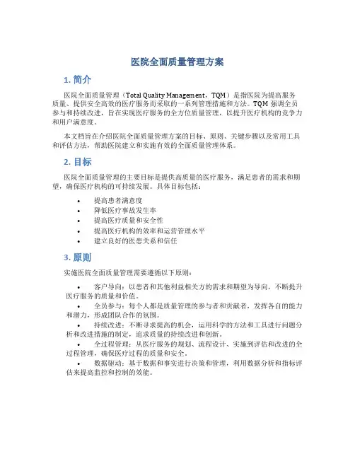 医院全面质量管理方案