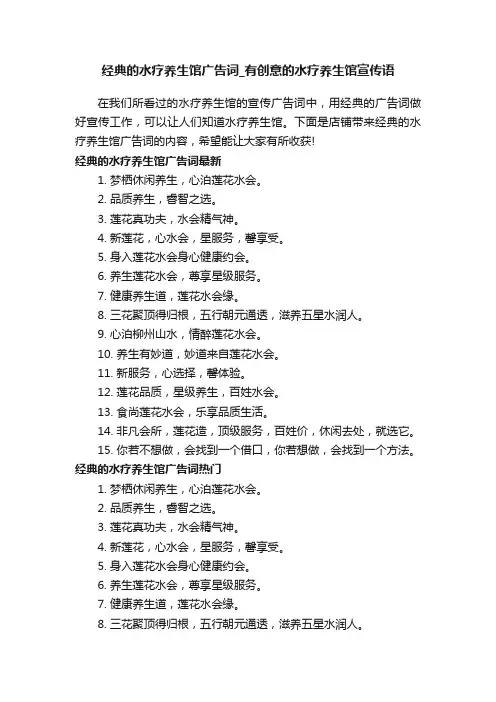 经典的水疗养生馆广告词_有创意的水疗养生馆宣传语