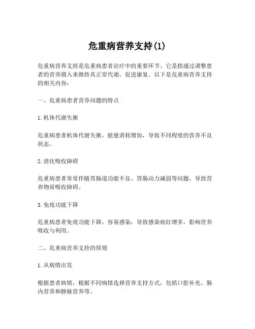 危重病营养支持(1)