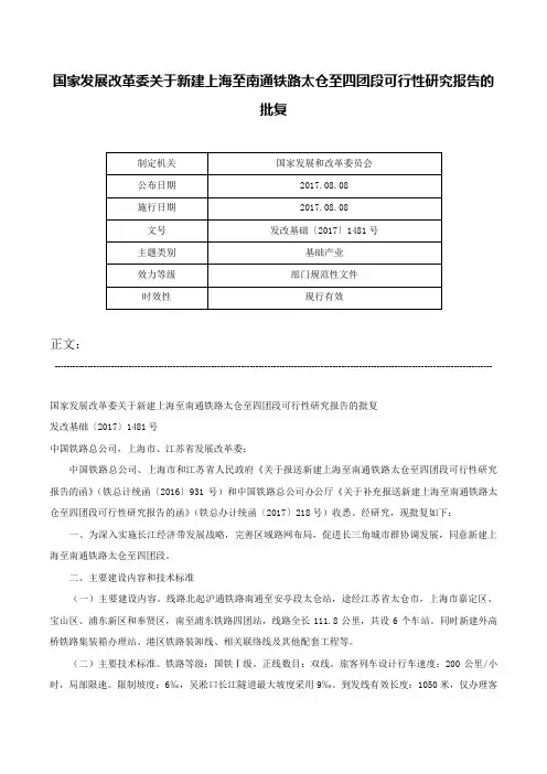 国家发展改革委关于新建上海至南通铁路太仓至四团段可行性研究报告的批复-发改基础〔2017〕1481号