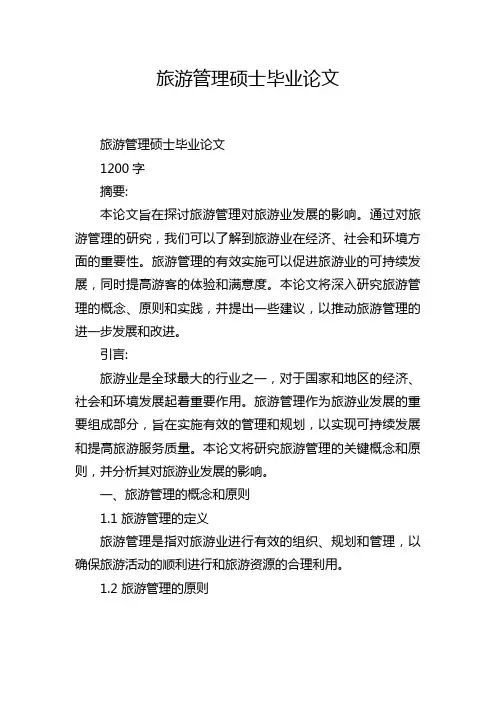 旅游管理硕士毕业论文