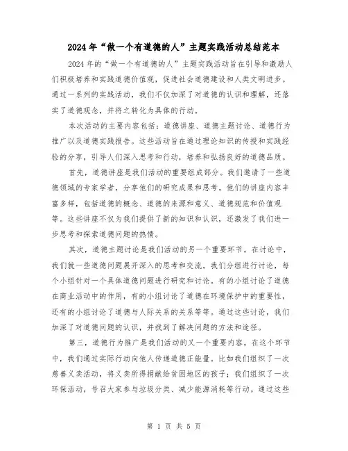 2024年“做一个有道德的人”主题实践活动总结范本(2篇)