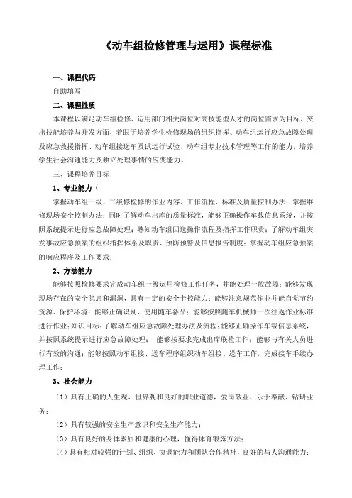 《动车组检修管理与运用》课程标准