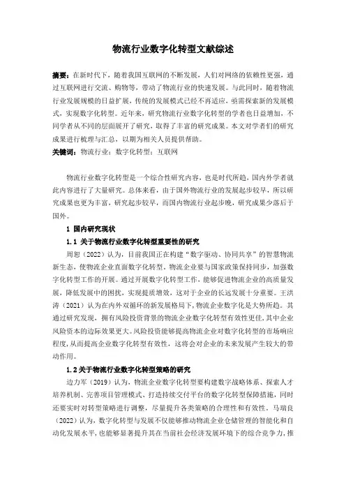 物流行业数字化转型文献综述