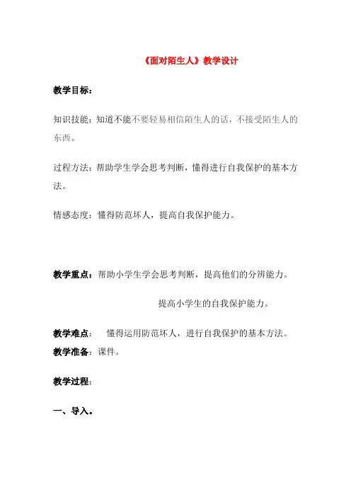 面对陌生人教学设计及反思