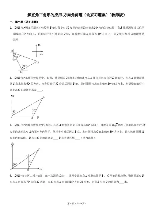 解直角三角形的应用-方向角问题-初中数学习题集含答案