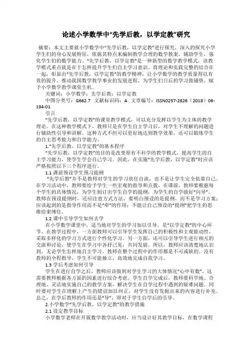 论述小学数学中“先学后教,以学定教”研究