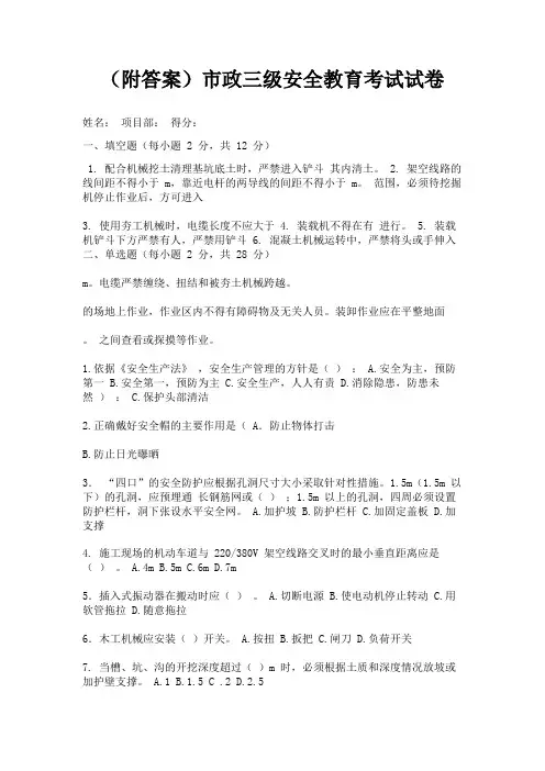 (附答案)市政三级安全教育考试试卷