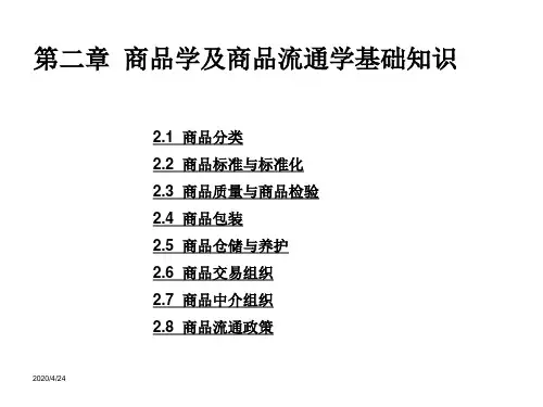 商品学及商品流通学基础知识