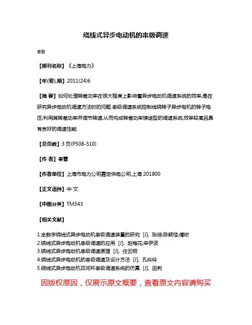 绕线式异步电动机的串级调速