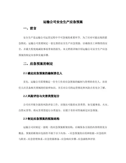 运输公司安全生产应急预案
