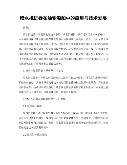 喷水推进器在油轮船舶中的应用与技术发展