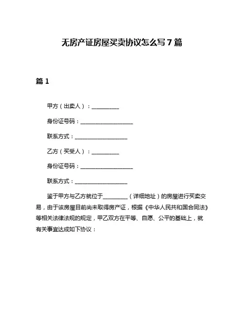 无房产证房屋买卖协议怎么写7篇
