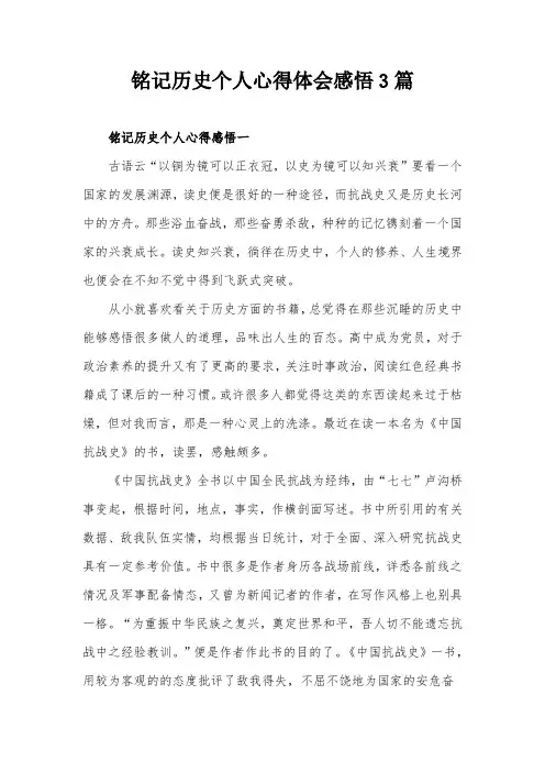铭记历史个人心得体会感悟3篇