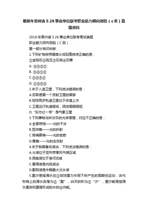 最新年贵州省5.26事业单位联考职业能力倾向测验（c类）真题资料