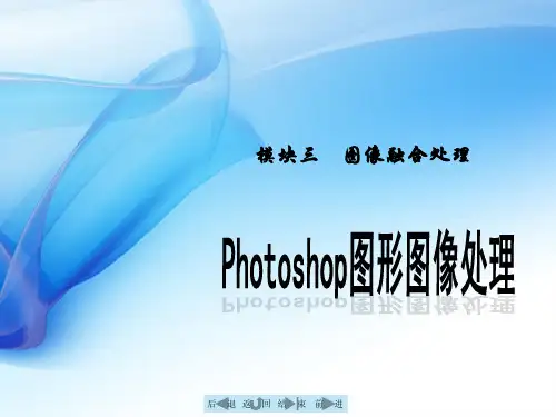 图像融合处理-Photoshop电子课件