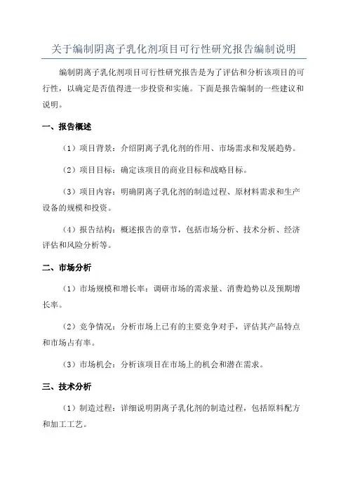 关于编制阴离子乳化剂项目可行性研究报告编制说明
