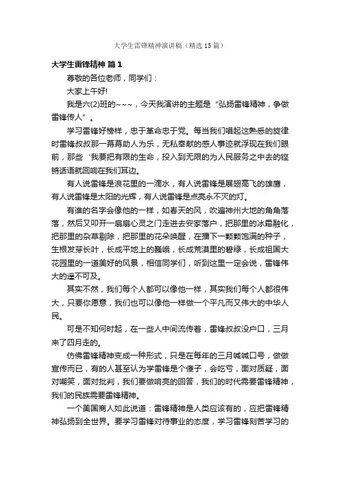 大学生雷锋精神演讲稿（精选15篇）