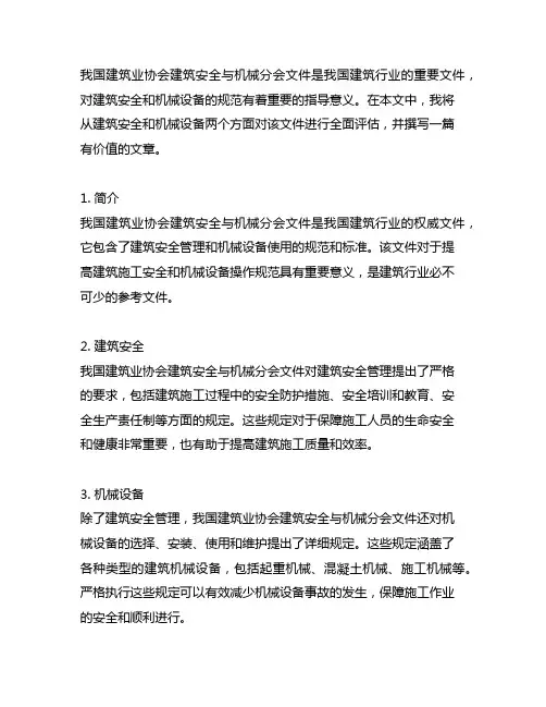 中国建筑业协会建筑安全与机械分会文件