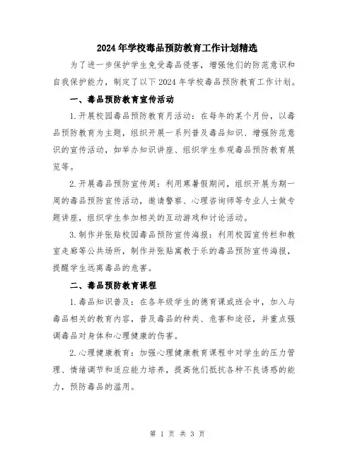 2024年学校毒品预防教育工作计划精选