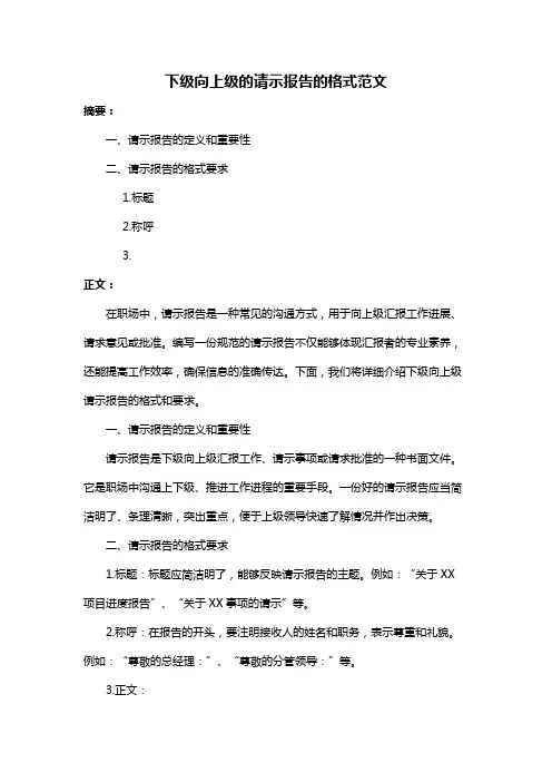 下级向上级的请示报告的格式范文