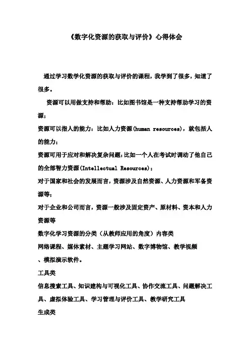 《数字化资源的获取与评价》的体会和心得