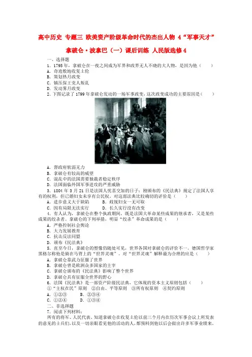 高中历史专题三欧美资产阶级革命时代的杰出人物4“军事天才”拿破仑