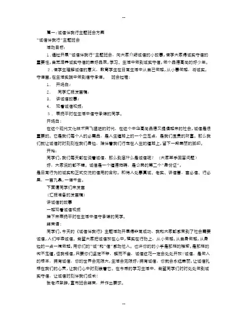 诚信伴我行主题班会(共4篇)