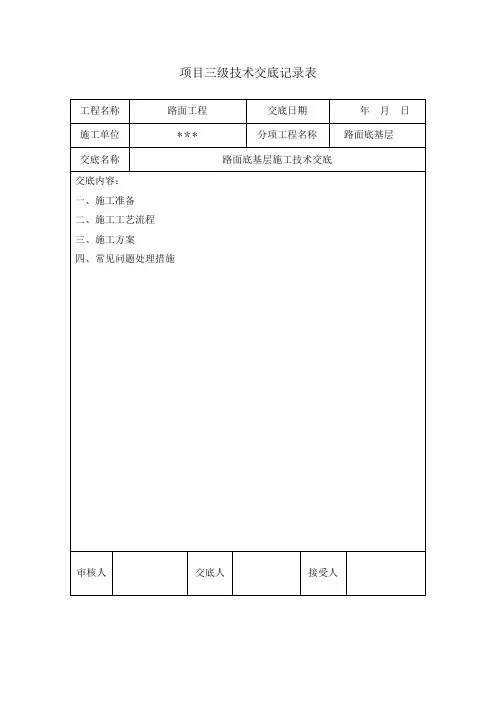 路面底基层三级施工技术交底
